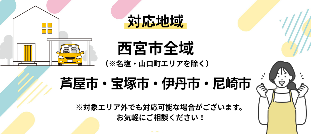 対応地域 西宮市全域（名塩・山口町エリアを除く）芦屋市・宝塚市・伊丹市・尼崎市