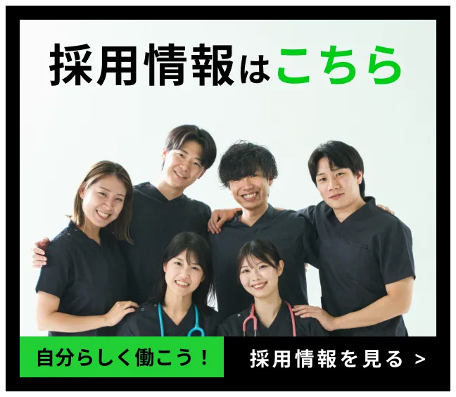 採用情報はこちら